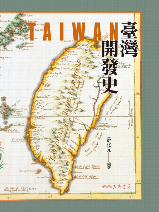 Title details for 臺灣開發史(A History of the Development of Taiwan) by 薛化元 - Available